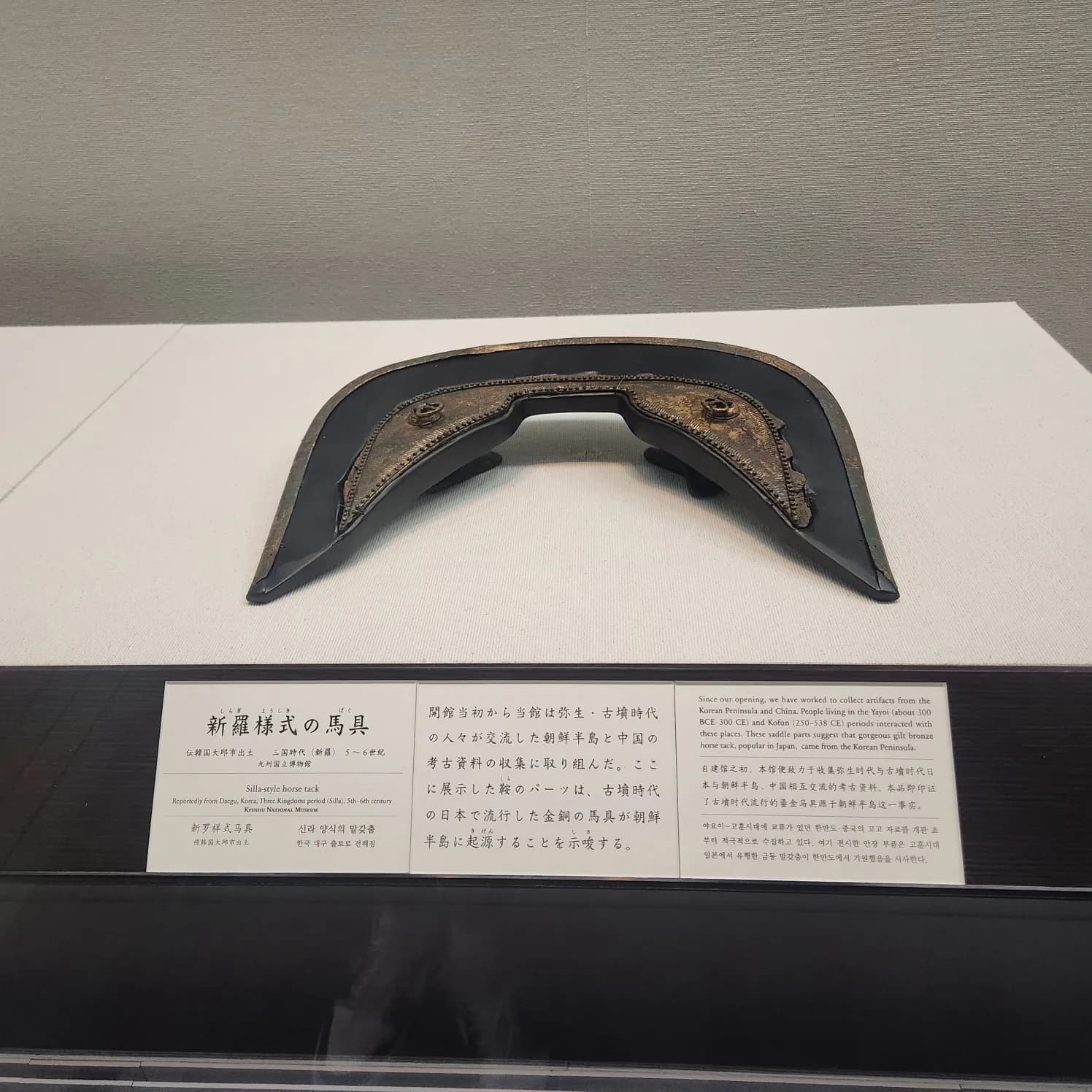규슈국립박물관에 전시된 대구 전래 신라 양식 말갖춤